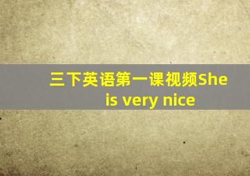 三下英语第一课视频She is very nice